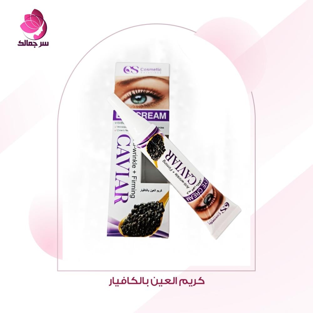 كريم تحت العين بالكافيار لترطيب محيط العين