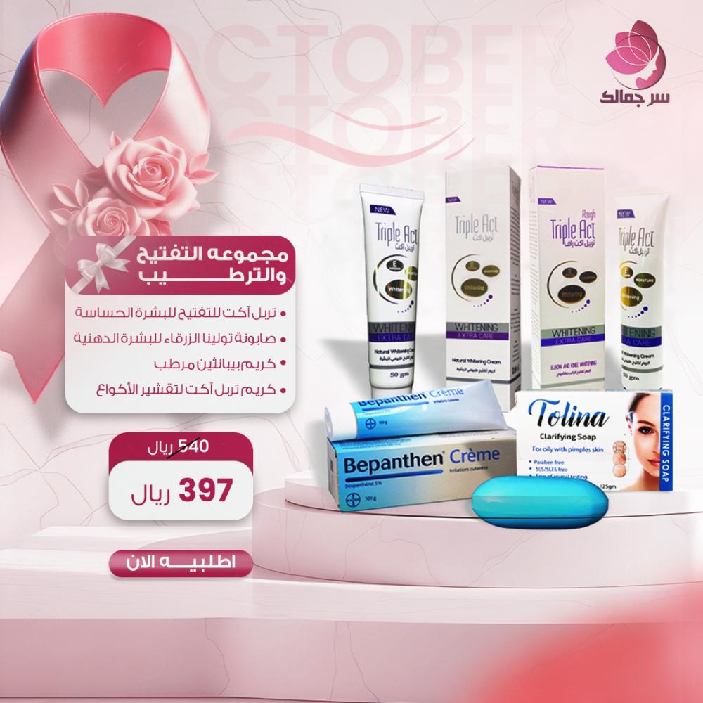 مجموعة التفتيح والترطيب